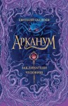 Гаглоев Евгений - Заклинатели чудовищ