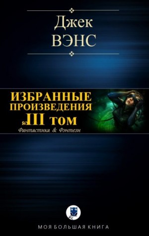 cкачать книгу Джек Вэнс Избранные произведения. Том III