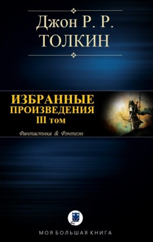 Толкин Джон - Избранные произведения. Том III