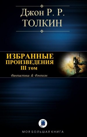cкачать книгу Джон Толкин Избранные произведения. Том III