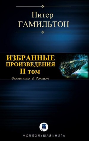 Гамильтон Питер - Избранные произведения. II том