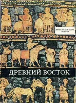 Варга Домокош - Древний Восток. У начал истории письменности