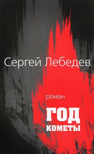 Лебедев Сергей - Год кометы