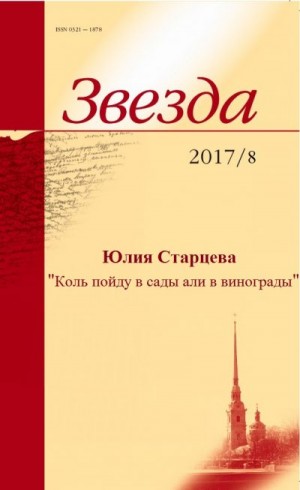 Старцева Юлия - Коль пойду в сады али в винограды