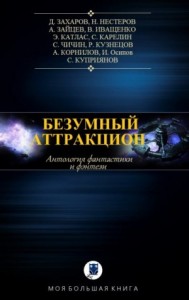 Антология. Безумный аттракцион