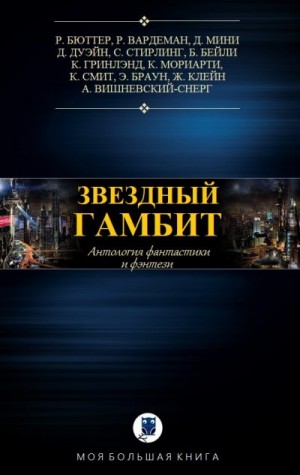 Клейн Жерар, Стирлинг Стивен, Мини Джон, Вишневский-Снерг Адам, Бейли Баррингтон, Вардеман Роберт, Гринлэнд Колин, Бюттнер Роберт, Мориарти Крис, Браун Эрик, Смит Кристин, Дуэн Джеймс - Антология. Звездный гамбит