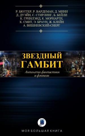 cкачать книгу Жерар Клейн, Стивен Стирлинг, Джон Мини, Адам Вишн Антология. Звездный гамбит