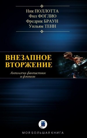 Фоглио Фил, Поллотта Николас, Браун Фредерик, Тенн Уильям - Антология. Внезапное вторжение