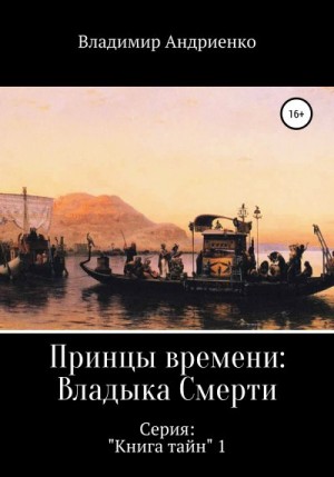 Андриенко Владимир - Принцы времени: Владыка Смерти