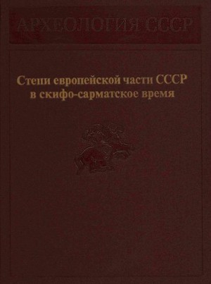 Марковин Владимир, Смирнов Константин, Кузнецова Татьяна, Бессонова Светлана, Мелюкова Анна, Мошкова Марина, Крис Хава, Петренко Владимира, Мирошина Т., Дашевская Ольга, Дворниченко Владимир, Кореняко Владимир, Каменецкий Игорь, Козенкова Валентина, Абрам - Степи европейской части СССР в скифо-сарматское время