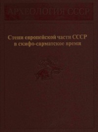 Степи европейской части СССР в скифо-сарматское время