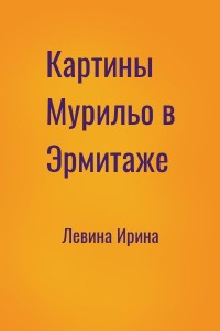 Картины Мурильо в Эрмитаже