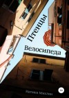 Михлин Наташа - Птенцы велосипеда