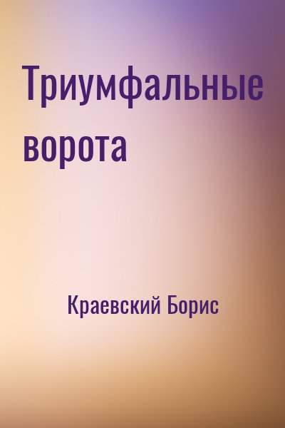 Краевский Борис - Триумфальные ворота
