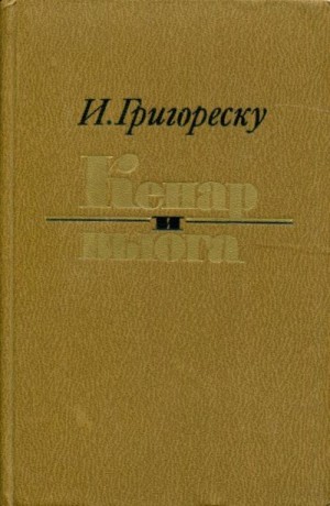 Григореску Иоан - Кенар и вьюга