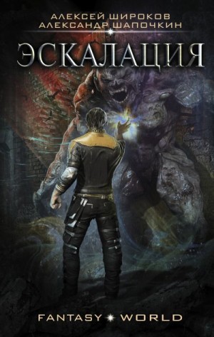 Широков Алексей Викторович, Шапочкин Александр - Эскалация