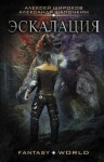 Широков Алексей Викторович, Шапочкин Александр - Эскалация