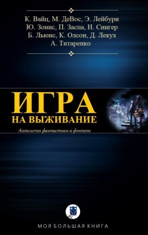 Лейбурн Эмми, Зонис Юлия, Титаренко Анастасия, Заспа Петр, Лекух Дмитрий, Вайц Крис, Льюис Бет, Олсон Кайла, Сингер Ники, ДеВос Меган - Игра на выживание. Сборник