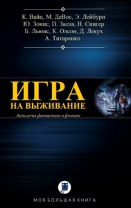 Игра на выживание. Сборник