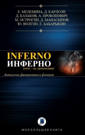 Прокопович Александр, Казаков Дмитрий, Острогин Макс, Карлсон Джефф, Манасыпов Дмитрий, Мелемина Евгения, Бабарыкин Евгений, Волгин Юрий - Антология. Инферно