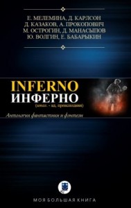 Антология. Инферно