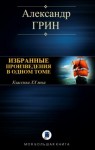 Грин Александр - Избранные произведения в одном томе