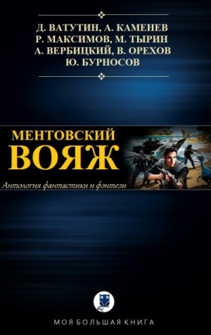 Бурносов Юрий, Вербицкий Андрей, Тырин Михаил, Мельник Василий, Максимов Рустам, Ватутин Денис, Каменев Алекс - Ментовский вояж. Сборник