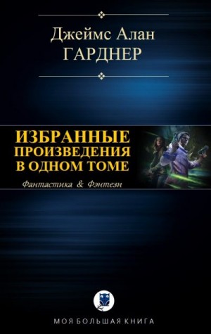 Гарднер Джеймс - Избранные произведения в одном томе