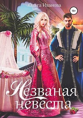 Иванова Ольга Дмитриевна - Незваная невеста