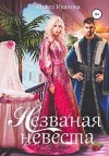 Иванова Ольга Дмитриевна - Незваная невеста