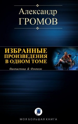 Громов Александр - Избранные произведения в одном томе