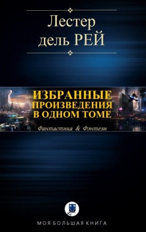 Дель Рей Лестер - Избранные произведения в одном томе