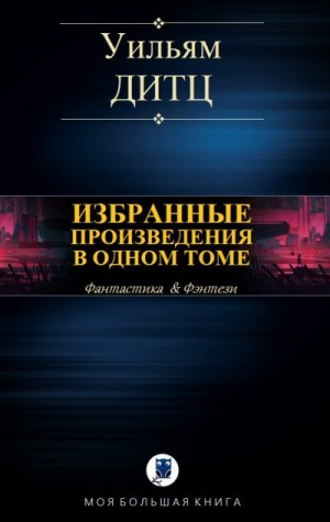 Дитц Уильям - Избранные произведения в одном томе