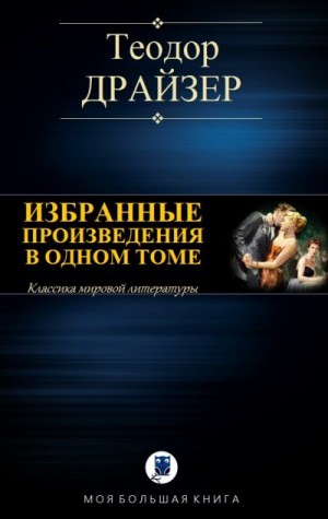 Драйзер Теодор - Избранные произведения в одном томе