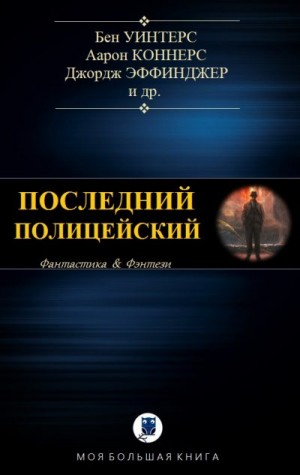 Рейнольдс Мак, Уинтерс Бен, Эффинджер Джордж, Браун Эрик, Коннерс Аарон - Антология. Последний полицейский