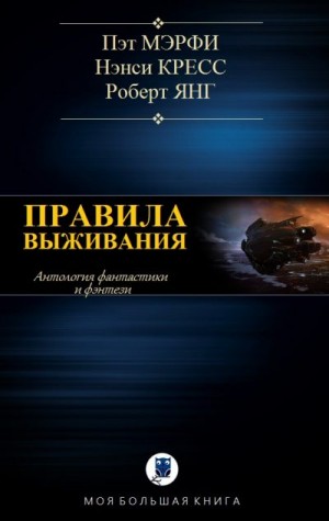 Мэрфи Пэт, Кресс Ненси, Янг Роберт Франклин - Антология. Правила выживания