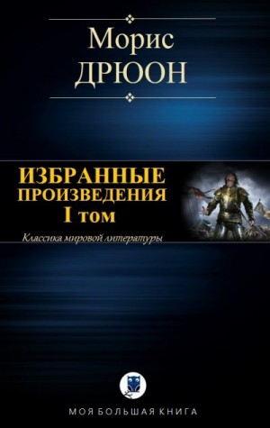 Дрюон Морис - Морис Дрюон. Избранные произведения. I том