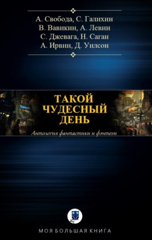 Вавикин Виталий, Джевага Сергей, Галихин Сергей, Левин Айра, Ирвин Александр, Уилсон Дэниел, Свобода Арина, Саган Ник - Такой чудесный день. Сборник