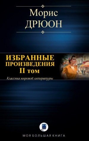 Дрюон Морис - Морис Дрюон. Избранные произведения. II том