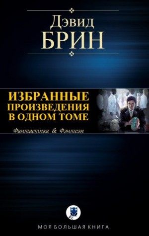 Брин Дэвид - Избранные произведения в одном томе