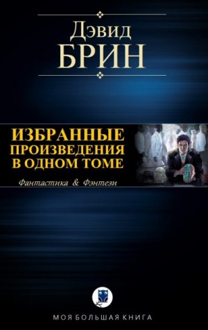 Брин Дэвид - Дэвид Брин. Избранные произведения в одном томе