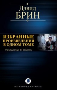 Дэвид Брин. Избранные произведения в одном томе