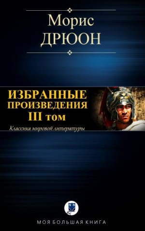 Дрюон Морис - Морис Дрюон. Избранные произведения. III том