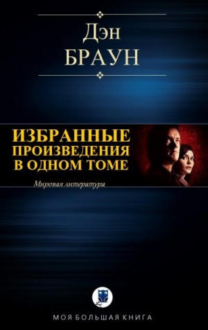 Браун Дэн - Избранные произведения в одном томе