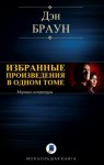 Браун Дэн - Избранные произведения в одном томе