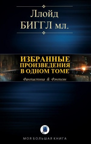 cкачать книгу Ллойд Биггл-младший Избранные произведения в одном томе