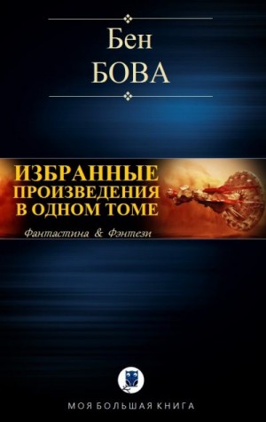 Бова Бен - Избранные произведения в одном томе