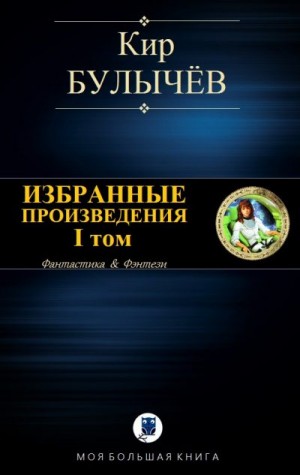 Булычев Кир - Избранные произведения. I том