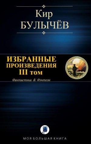 Булычев Кир - Избранные произведения. III том