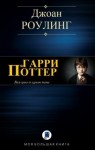 Роулинг Джоан - Гарри Поттер